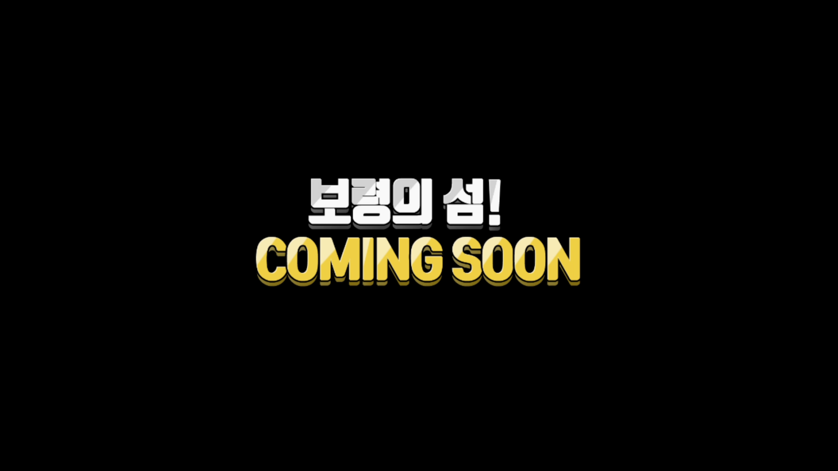 보령의 섬 coming soon
